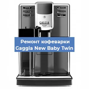 Замена прокладок на кофемашине Gaggia New Baby Twin в Санкт-Петербурге